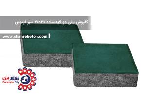 کفپوش بتنی دو لایه ساده 30×30 سبز آپتوس