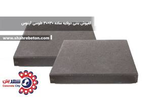 کفپوش بتنی دولایه ساده 30×30 طوسی آپتوس