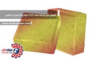 کفپوش بتنی دو لایه ساده 30×30 مولتی کالر قرمز-زرد آپتوس