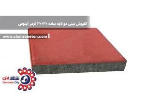 کفپوش بتنی دو لایه ساده 30×30 قرمز آپتوس