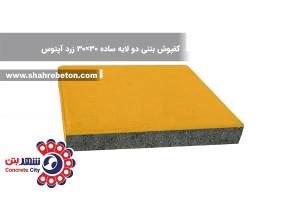کفپوش بتنی دو لایه ساده 30×30 زرد آپتوس