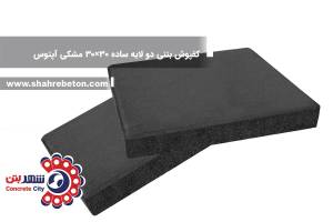 کفپوش بتنی دو لایه ساده 30×30 مشکی آپتوس