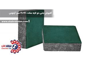 کفپوش بتنی دو لایه ساده 40×40 سبز آپتوس
