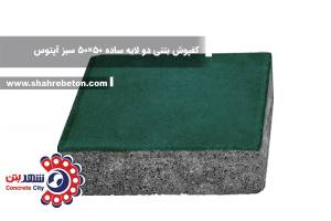 کفپوش بتنی دو لایه ساده 50×50 سبز آپتوس