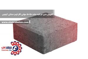 کفپوش بتنی دو لایه ساده 50×50 مولتی کالر قرمز-مشکی آپتوس