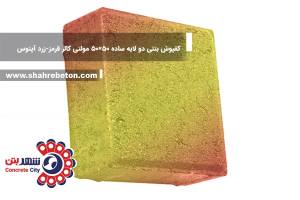 کفپوش بتنی دو لایه ساده 50×50 مولتی کالر قرمز-زرد آپتوس