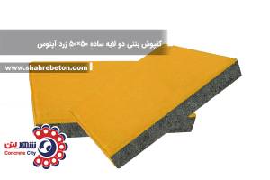 کفپوش بتنی دو لایه ساده 50×50 زرد آپتوس