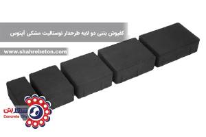 کفپوش بتنی دو لایه طرحدار نوستالیت مشکی آپتوس