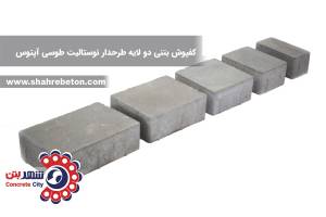 کفپوش بتنی دو لایه طرحدار نوستالیت طوسی آپتوس