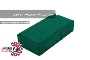 کفپوش بتنی دو لایه ترافیکی 10×20 سبز آپتوس