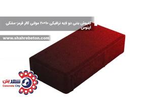 کفپوش بتنی دو لایه ترافیکی 10×20 مولتی کالر قرمز-مشکی آپتوس