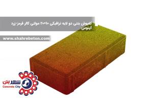 کفپوش بتنی دو لایه ساده 10×20 مولتی کالر قرمز-زرد آپتوس
