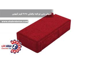 کفپوش بتنی دو لایه ترافیکی 10×20 قرمز آپتوس