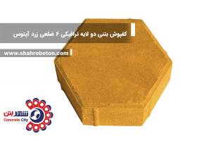 کفپوش بتنی دو لایه ترافیکی 6 ضلعی زرد آپتوس