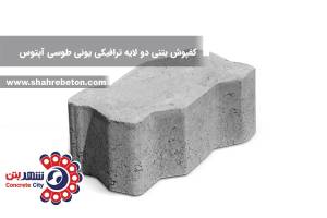 کفپوش بتنی دو لایه ترافیکی یونی طوسی آپتوس