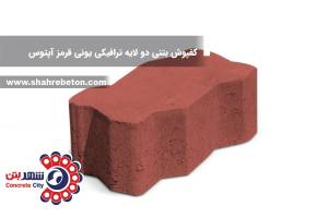 کفپوش بتنی دو لایه ترافیکی یونی قرمز آپتوس
