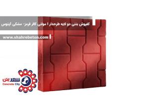 کفپوش بتنی دو لایه طرحدار I مولتی کالر قرمز-مشکی آپتوس
