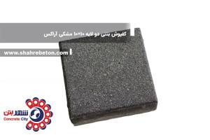 کفپوش بتنی دو لایه 10×10 مشکی آراکس
