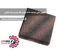 کفپوش بتنی دو لایه 10×10 مولتی کالر قرمز و سیاه آراکس