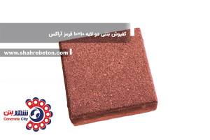 کفپوش بتنی دو لایه 10×10 قرمز آراکس