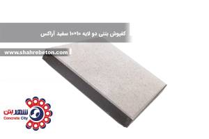 کفپوش بتنی دو لایه 10×10 سفید آراکس