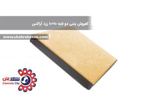 کفپوش بتنی دو لایه 10×10 زرد آراکس