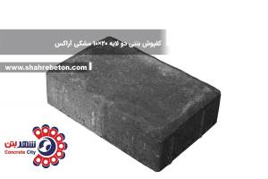 کفپوش بتنی دو لایه 20×10 مشکی آراکس