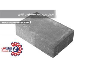 کفپوش بتنی دو لایه 20×10 طوسی آراکس