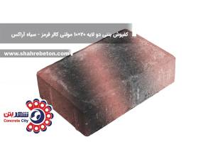 کفپوش بتنی دو لایه 20×10 مولتی کالر قرمز و سیاه آراکس