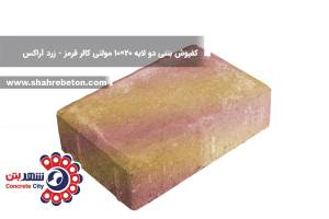 کفپوش بتنی دو لایه 20×10 مولتی کالر قرمز و زرد آراکس