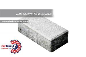 کفپوش بتنی دو لایه 20×10 سفید آراکس