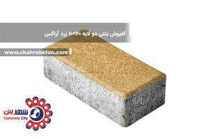 کفپوش بتنی دو لایه 20×10 زرد آراکس