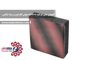 کفپوش بتنی دو لایه 8×20×20 مولتی کالر قرمز و سیاه آراکس