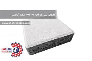 کفپوش بتنی دو لایه 8×20×20 سفید آراکس