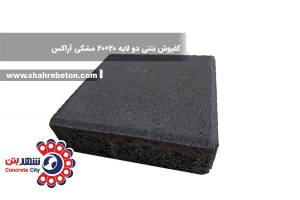 کفپوش بتنی دو لایه 20×20 مشکی آراکس