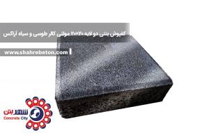 کفپوش بتنی دو لایه 20×20 مولتی کالر طوسی و سیاه آراکس