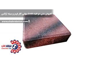 کفپوش بتنی دو لایه 20×20 مولتی کالر قرمز و سیاه آراکس