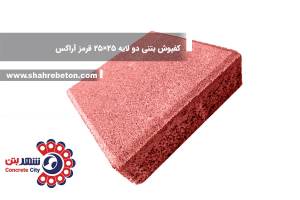 کفپوش بتنی دو لایه 20×20 قرمز آراکس