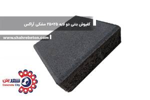 کفپوش بتنی دو لایه 25×25 مشکی آراکس