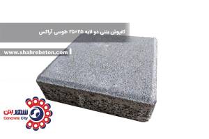 کفپوش بتنی دو لایه 25×25 طوسی آراکس