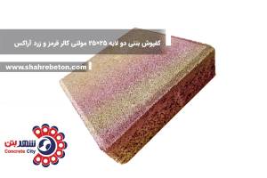 کفپوش بتنی دو لایه 25×25 مولتی کالر قرمز و زرد آراکس