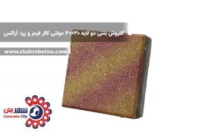 کفپوش بتنی دو لایه 30×30 مولتی کالر قرمز و زرد آراکس