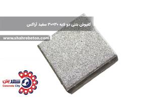کفپوش بتنی دو لایه 30×30 سفید آراکس