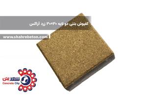 کفپوش بتنی دو لایه 30×30 زرد آراکس