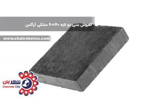 کفپوش بتنی دو لایه 40×40 مشکی آراکس