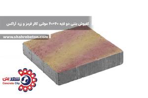 کفپوش بتنی دو لایه 40×40 مولتی کالر قرمز و زرد آراکس