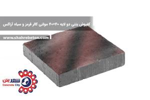 کفپوش بتنی دو لایه 40×40 مولتی کالر قرمز و سیاه آراکس