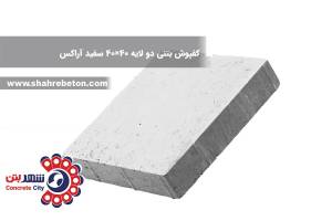 کفپوش بتنی دو لایه 40×40 سفید آراکس