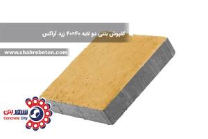 کفپوش بتنی دو لایه 40×40 زرد آراکس