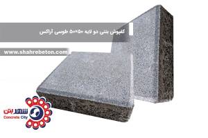 کفپوش بتنی دو لایه 50×50 طوسی آراکس
